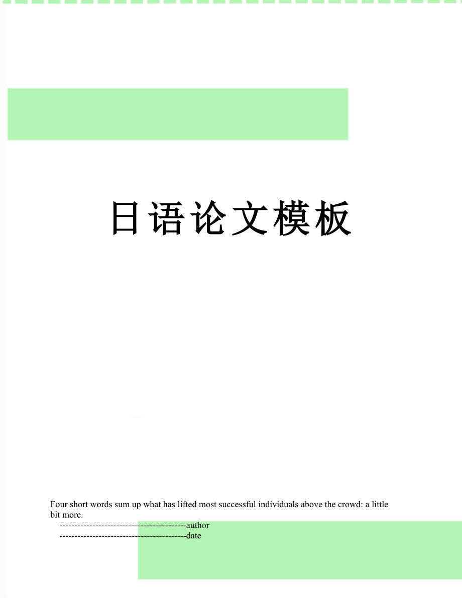 日语论文模板.doc_第1页
