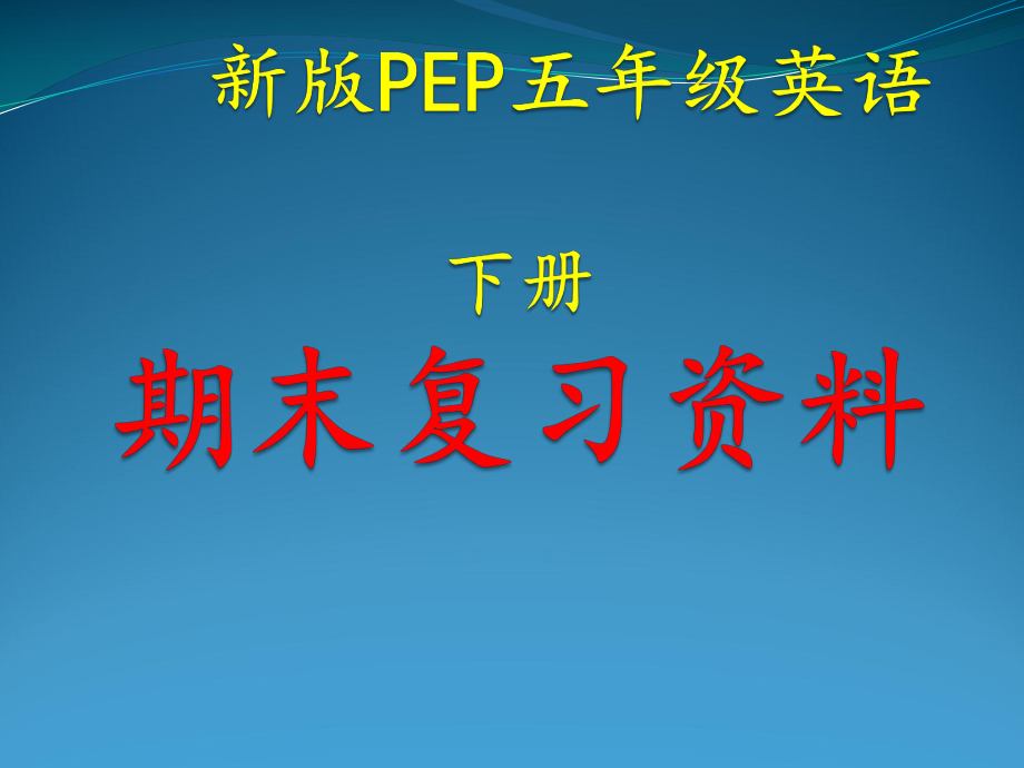新版PEP小学五年级英语下册期末复习资料.pptx_第1页
