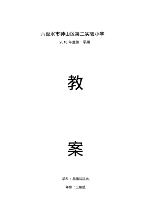 部编版小学三年级上册道德与法治教案.pdf
