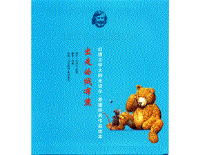 出走的绒布熊2 (2).ppt