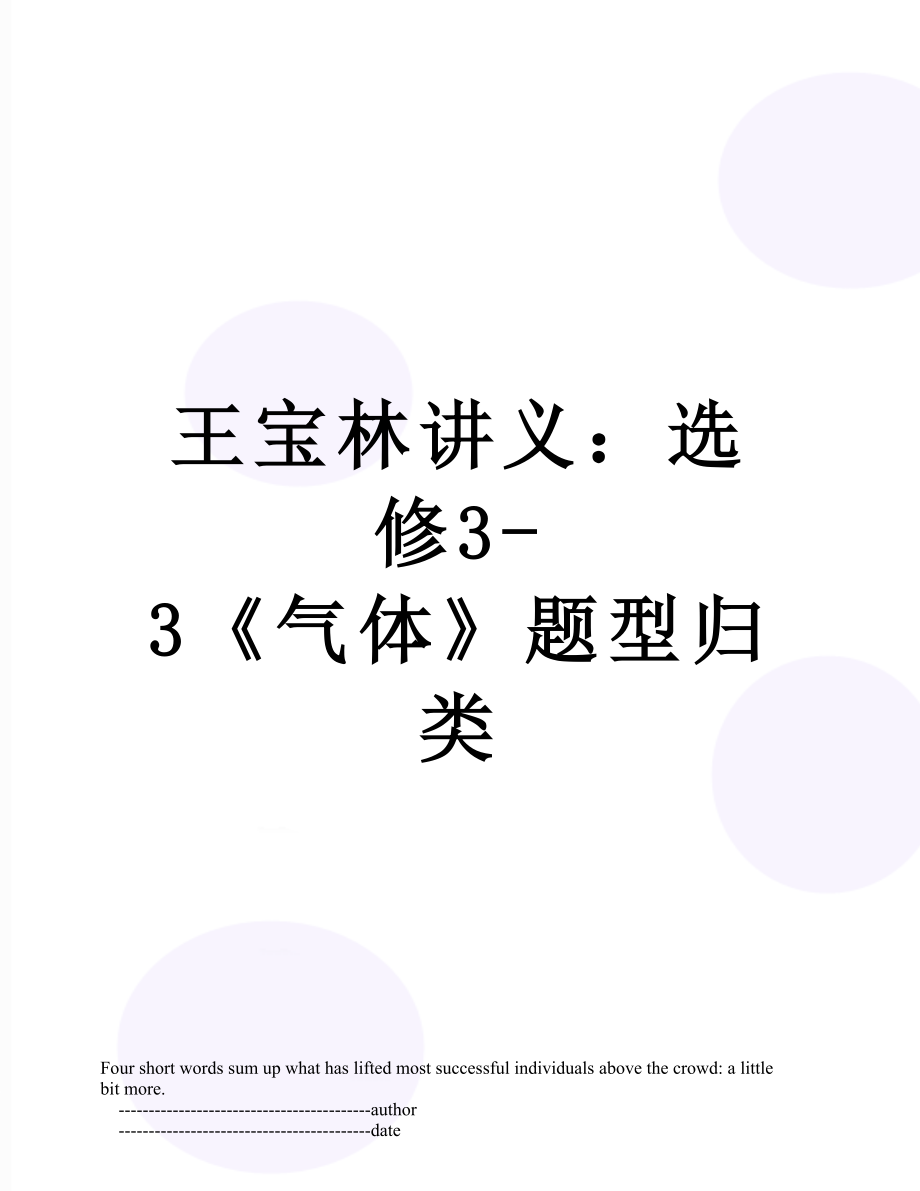 王宝林讲义：选修3-3《气体》题型归类.doc_第1页