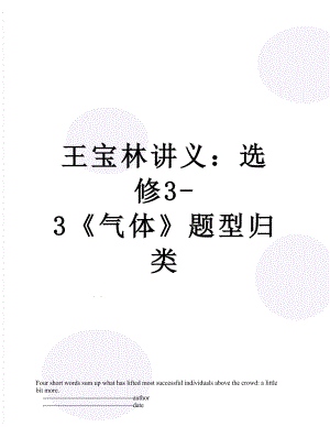 王宝林讲义：选修3-3气体题型归类.doc