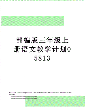 部编版三年级上册语文教学计划05813.doc