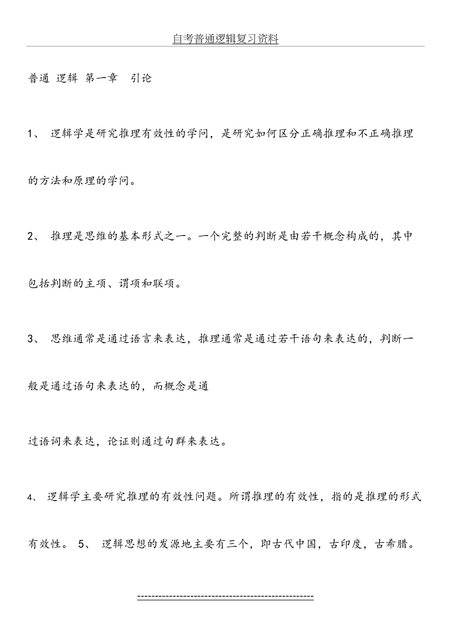 自考普通逻辑复习资料.doc_第2页