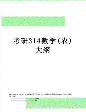 考研314数学(农)大纲.doc