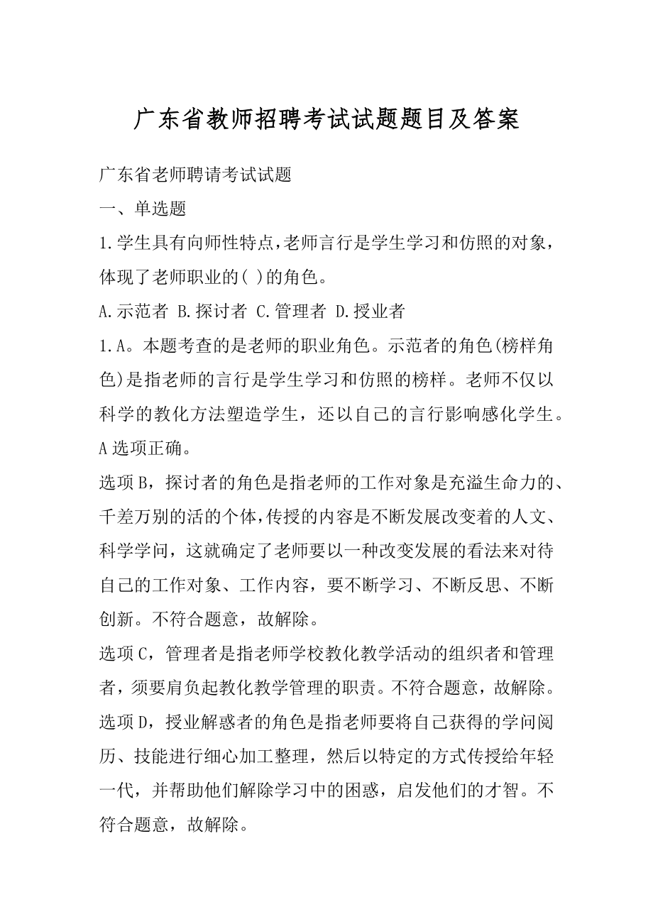 广东省教师招聘考试试题题目及答案范文.docx_第1页