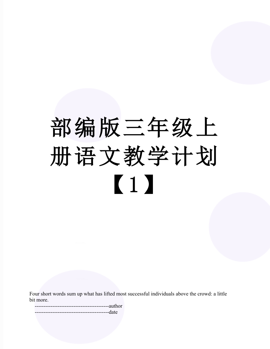 部编版三年级上册语文教学计划【1】.doc_第1页