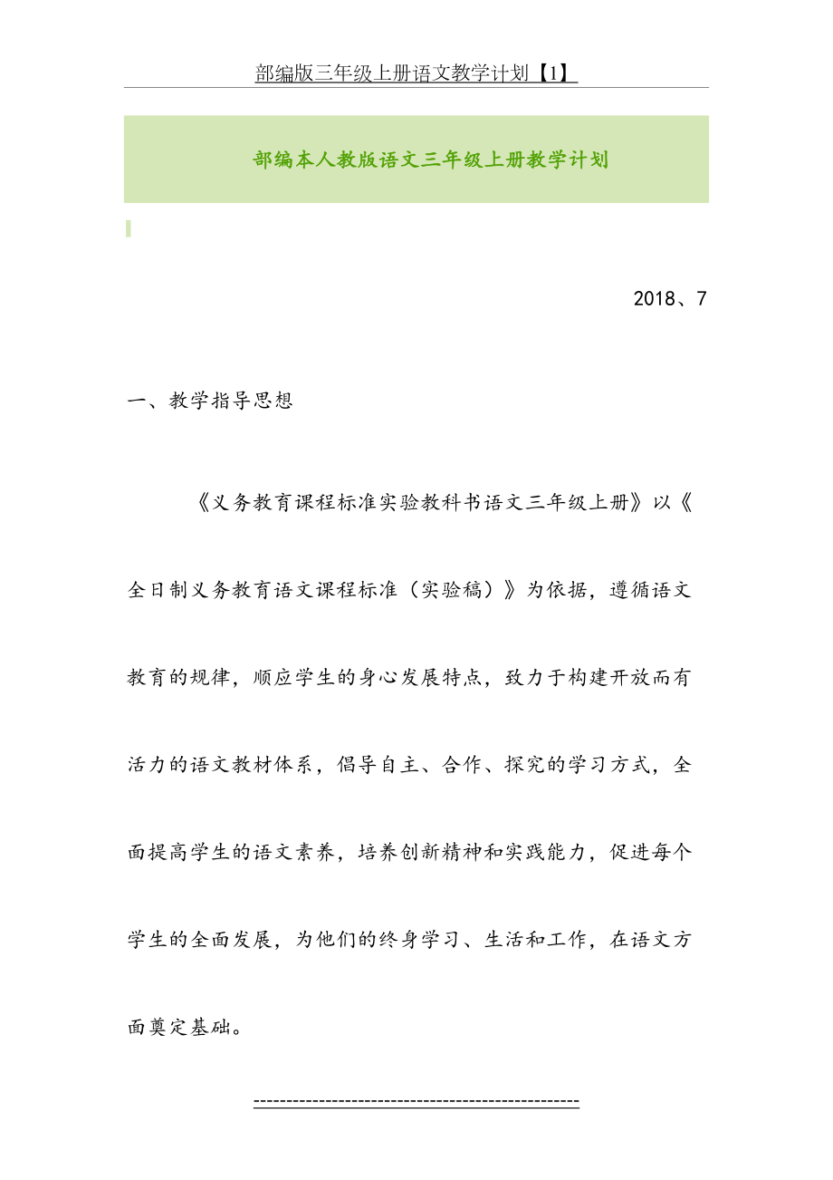 部编版三年级上册语文教学计划【1】.doc_第2页