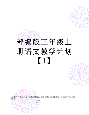 部编版三年级上册语文教学计划【1】.doc