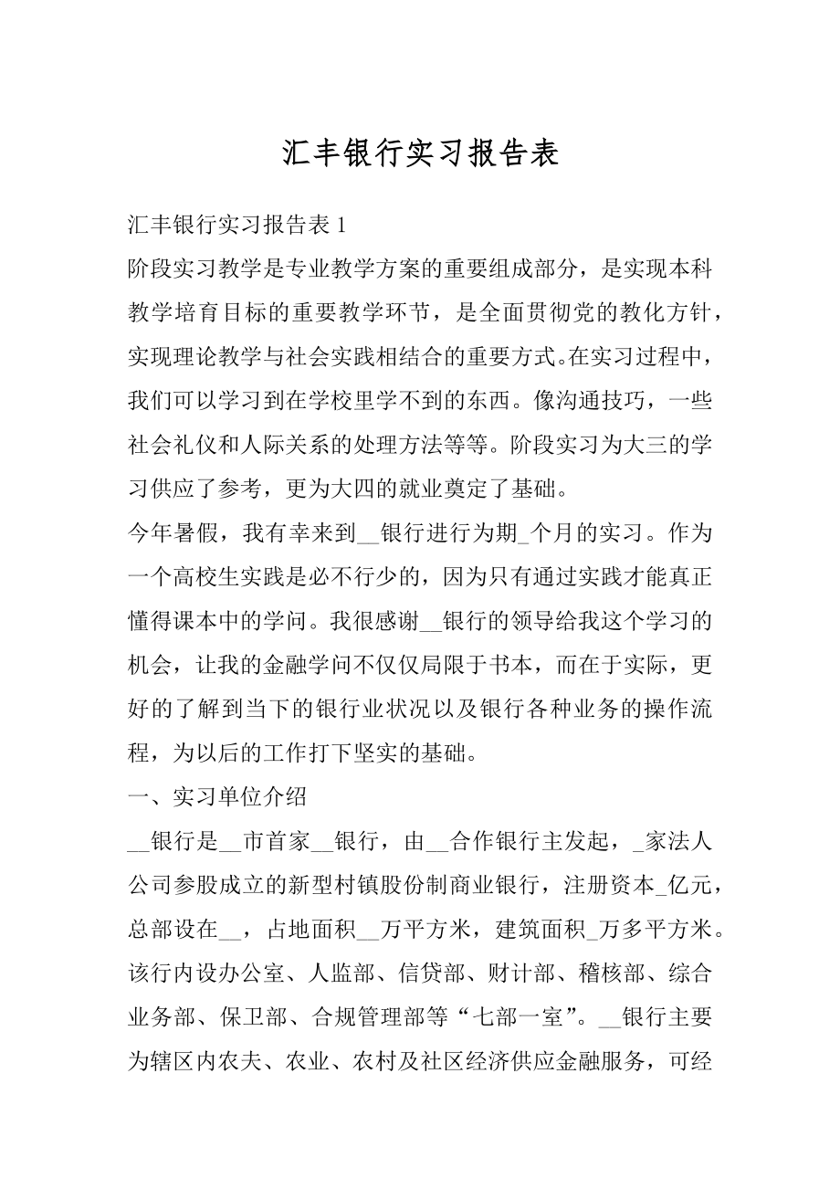 汇丰银行实习报告表精选.docx_第1页
