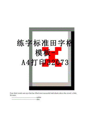 练字标准田字格模板-A4打印32073.doc