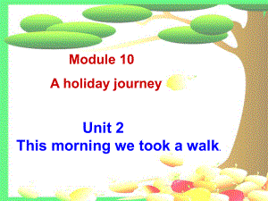 外研新七下Module_10_Unit_2_This_morning_we_took_a_walk.ppt