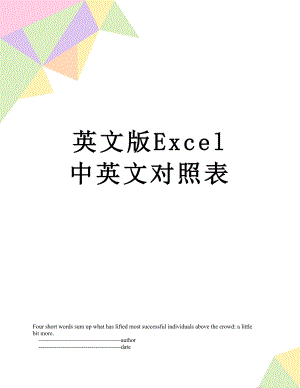 英文版Excel 中英文对照表.doc