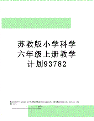 苏教版小学科学六年级上册教学计划93782.doc