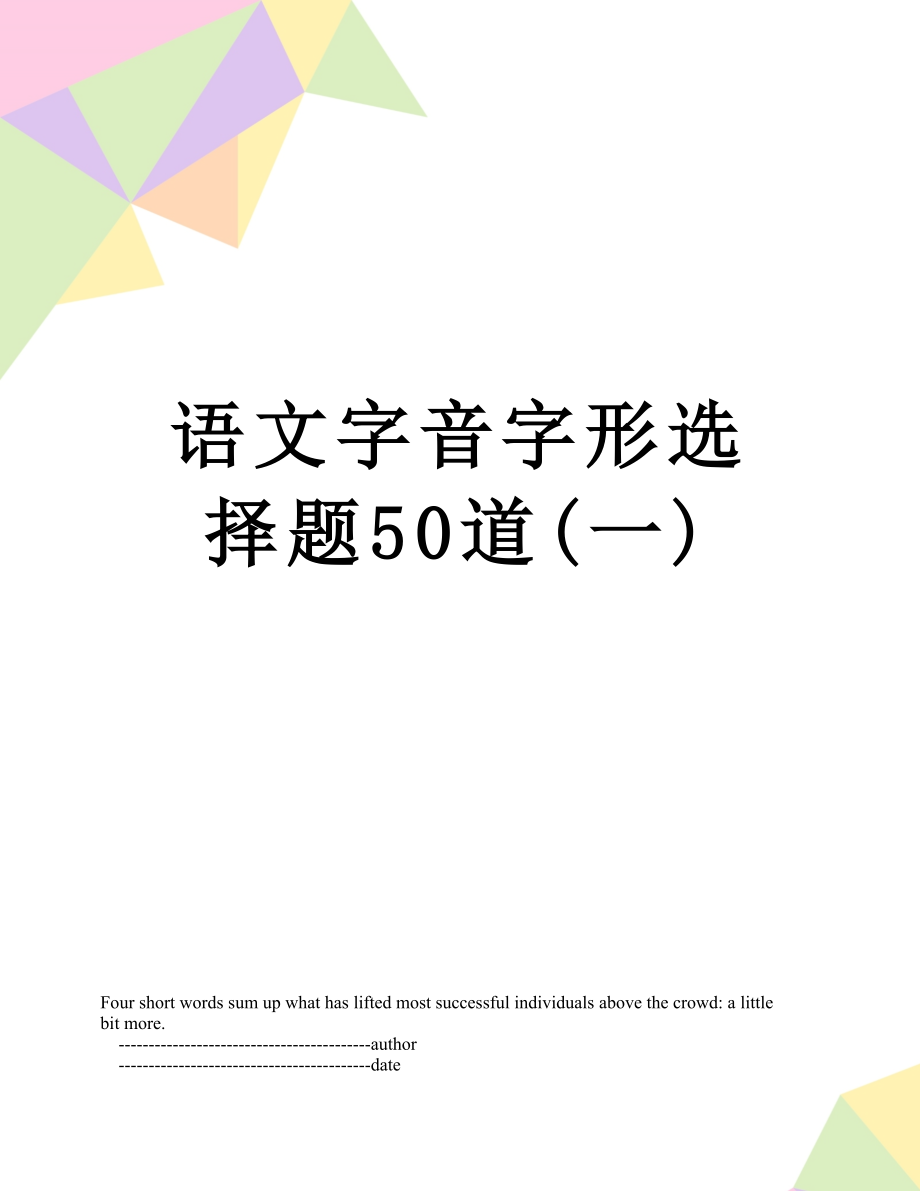 语文字音字形选择题50道(一).doc_第1页