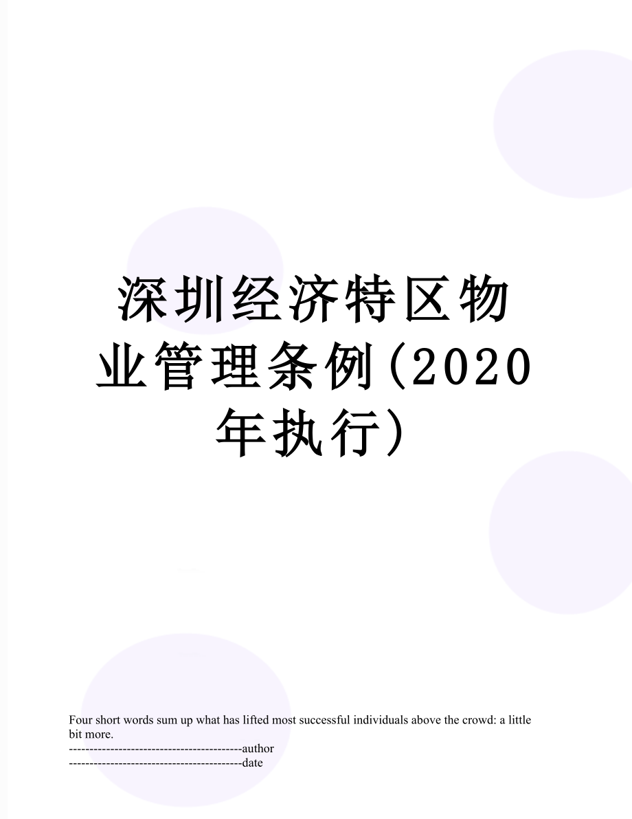 深圳经济特区物业管理条例(2020年执行).docx_第1页