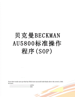 贝克曼BECKMAN AU5800标准操作程序(SOP).doc