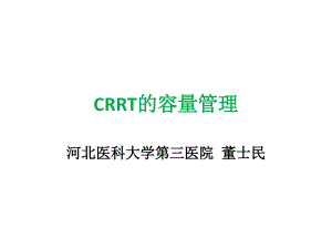 CRRT的容量管理.pdf