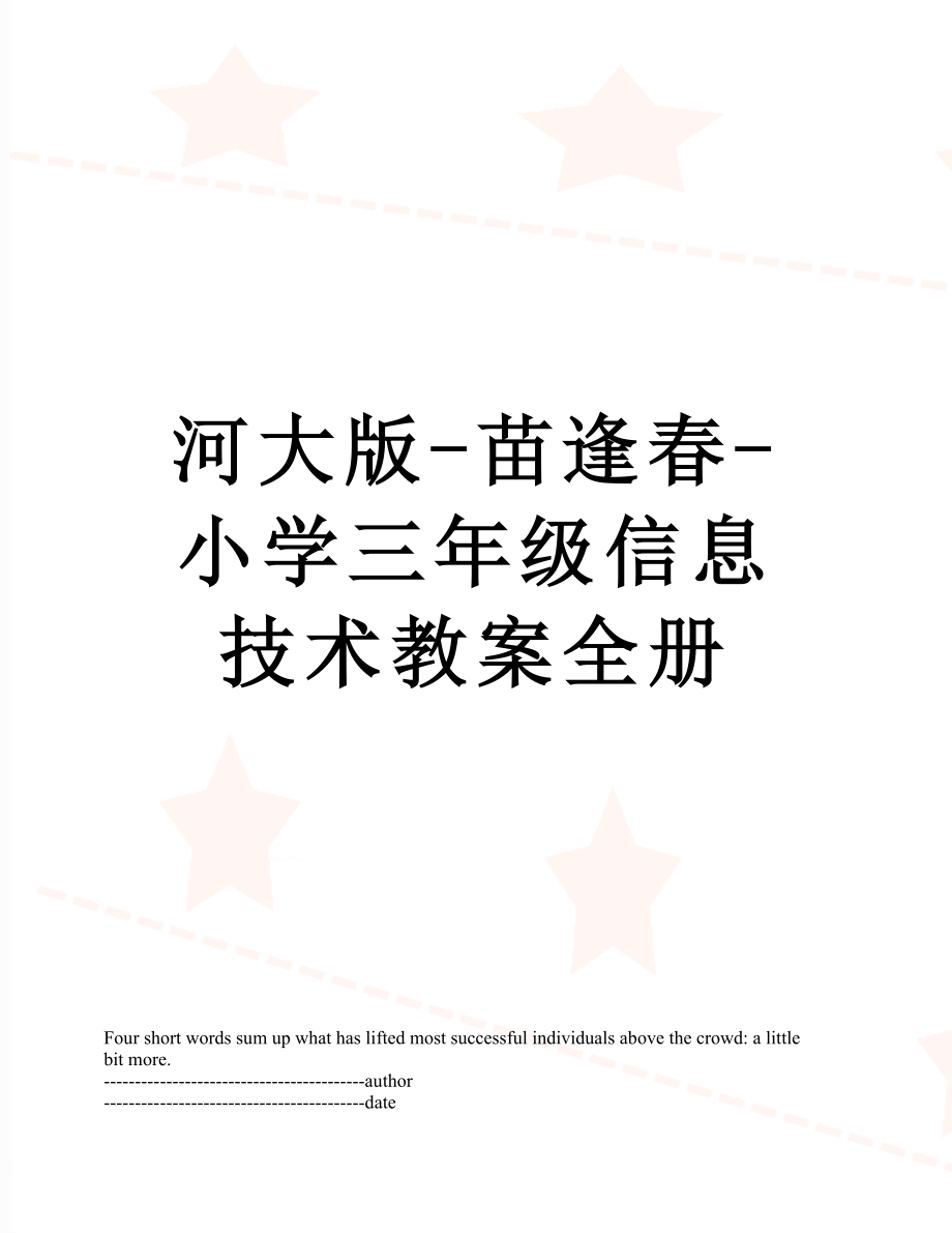 河大版-苗逢春-小学三年级信息技术教案全册.docx_第1页