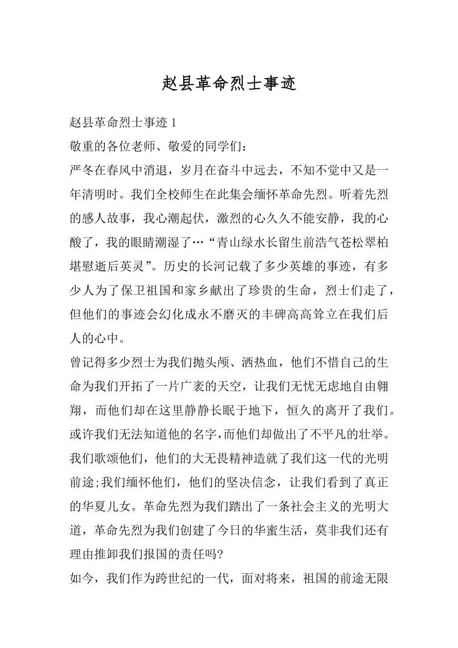 赵县革命烈士事迹汇总.docx_第1页