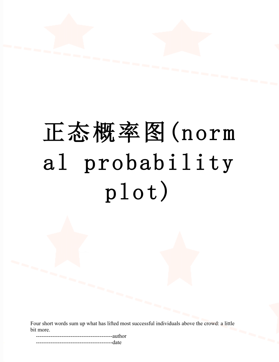 正态概率图(normal probability plot).doc_第1页