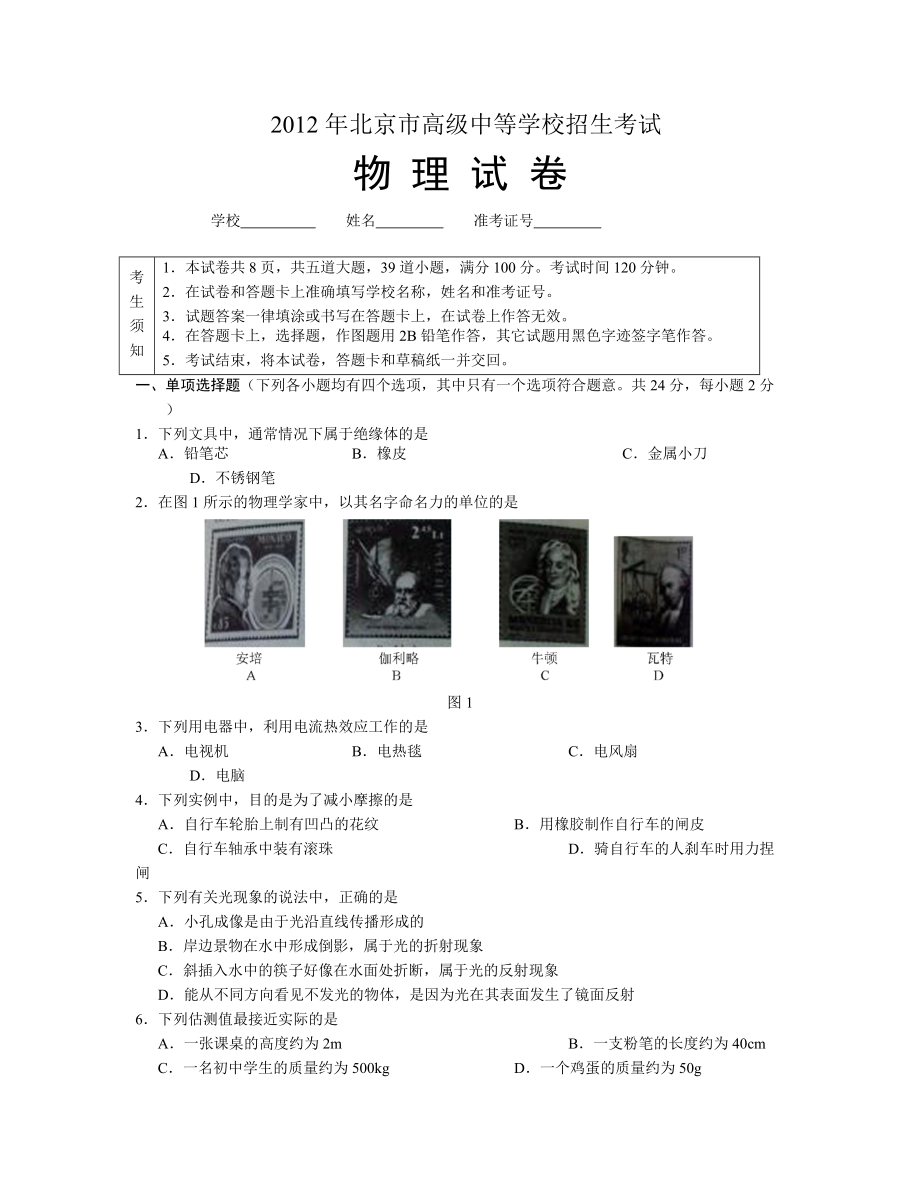 北京市2012年中考物理试卷.doc_第1页