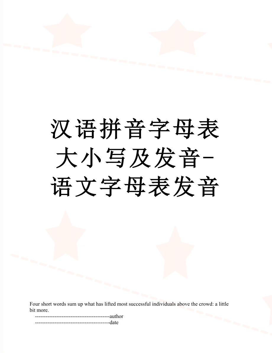 汉语拼音字母表大小写及发音-语文字母表发音.doc_第1页