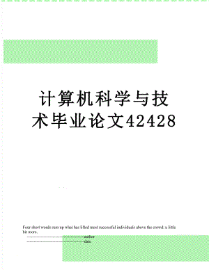 计算机科学与技术毕业论文42428.doc