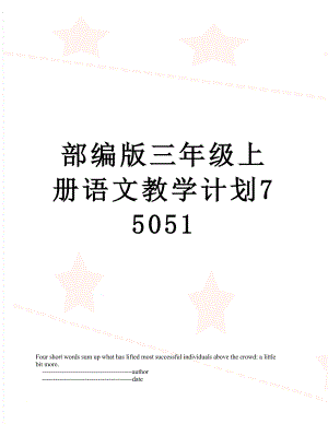部编版三年级上册语文教学计划75051.doc