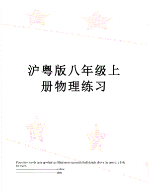 沪粤版八年级上册物理练习.docx