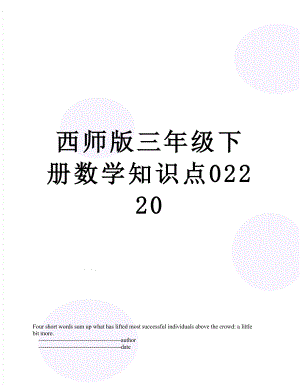 西师版三年级下册数学知识点02220.doc