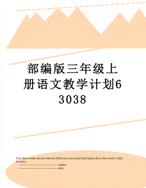 部编版三年级上册语文教学计划63038.doc