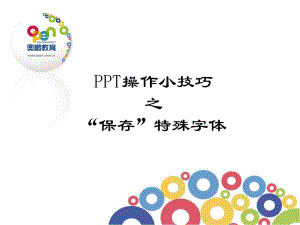 “保存”特殊字体 (2).ppt