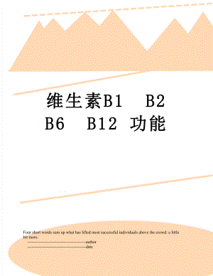 维生素B1B2B6B12 功能.doc