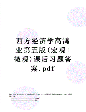 西方经济学高鸿业第五版(宏观+微观)课后习题答案.pdf.doc
