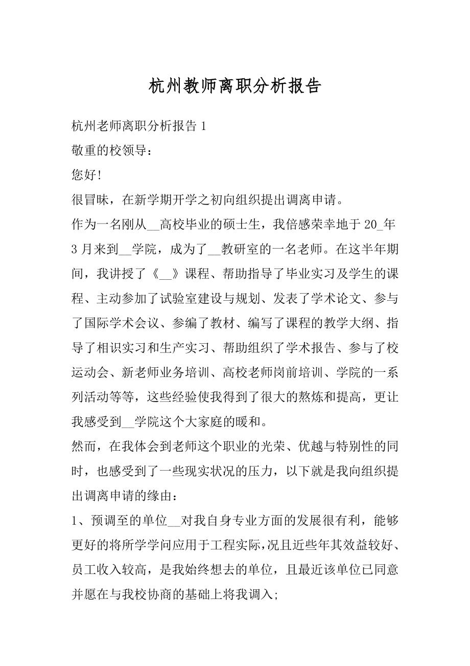 杭州教师离职分析报告范文.docx_第1页