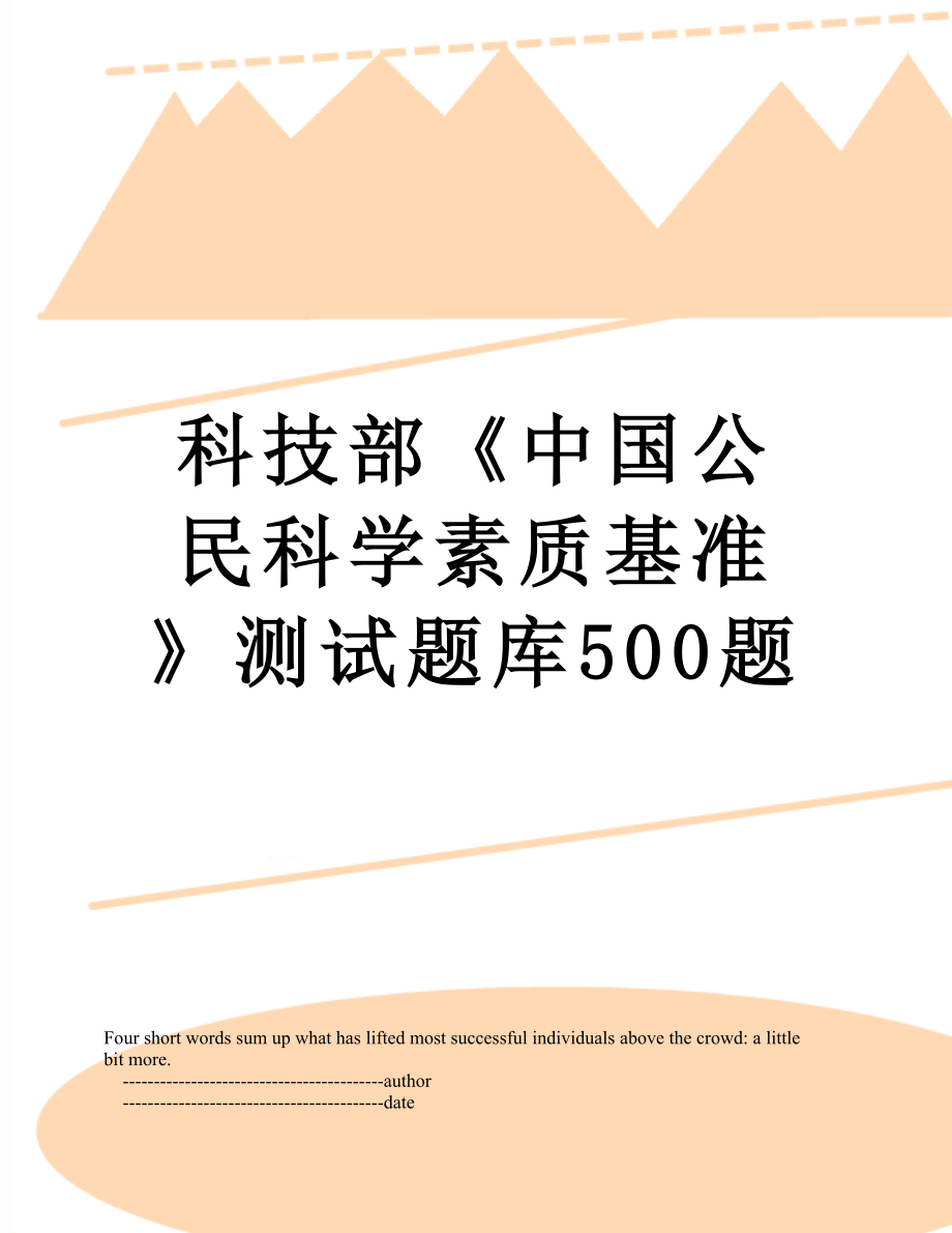 科技部《中国公民科学素质基准》测试题库500题.doc_第1页