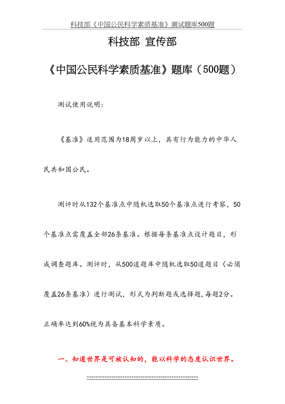 科技部《中国公民科学素质基准》测试题库500题.doc_第2页