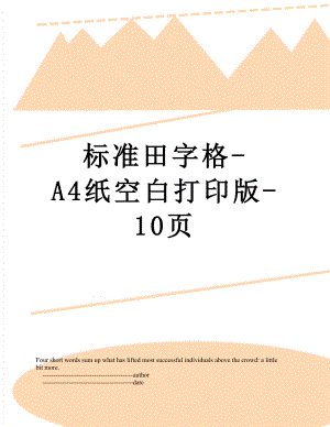 标准田字格-A4纸空白打印版-10页.doc