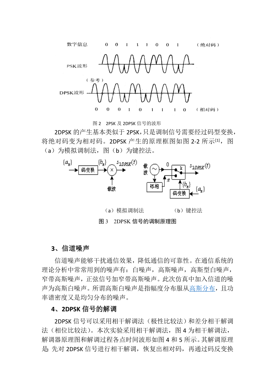 采用-2DPSK-调制的数字通信系统仿真设计.doc_第2页