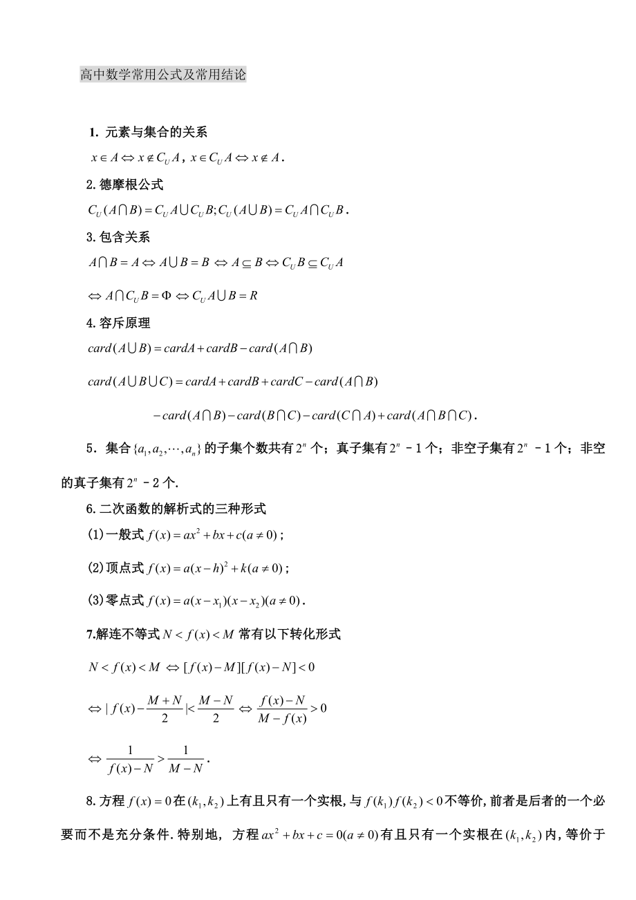 高中数学常用公式及常用结论总结.doc_第1页