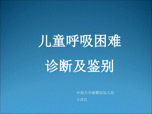 兒童呼吸困難--萬慶紅中南大學湘雅醫院兒科.pdf