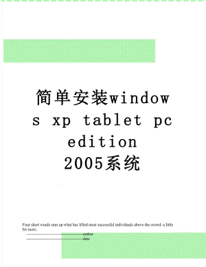 简单安装windows xp tablet pc edition 2005系统.doc