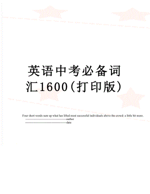 英语中考必备词汇1600(打印版).doc