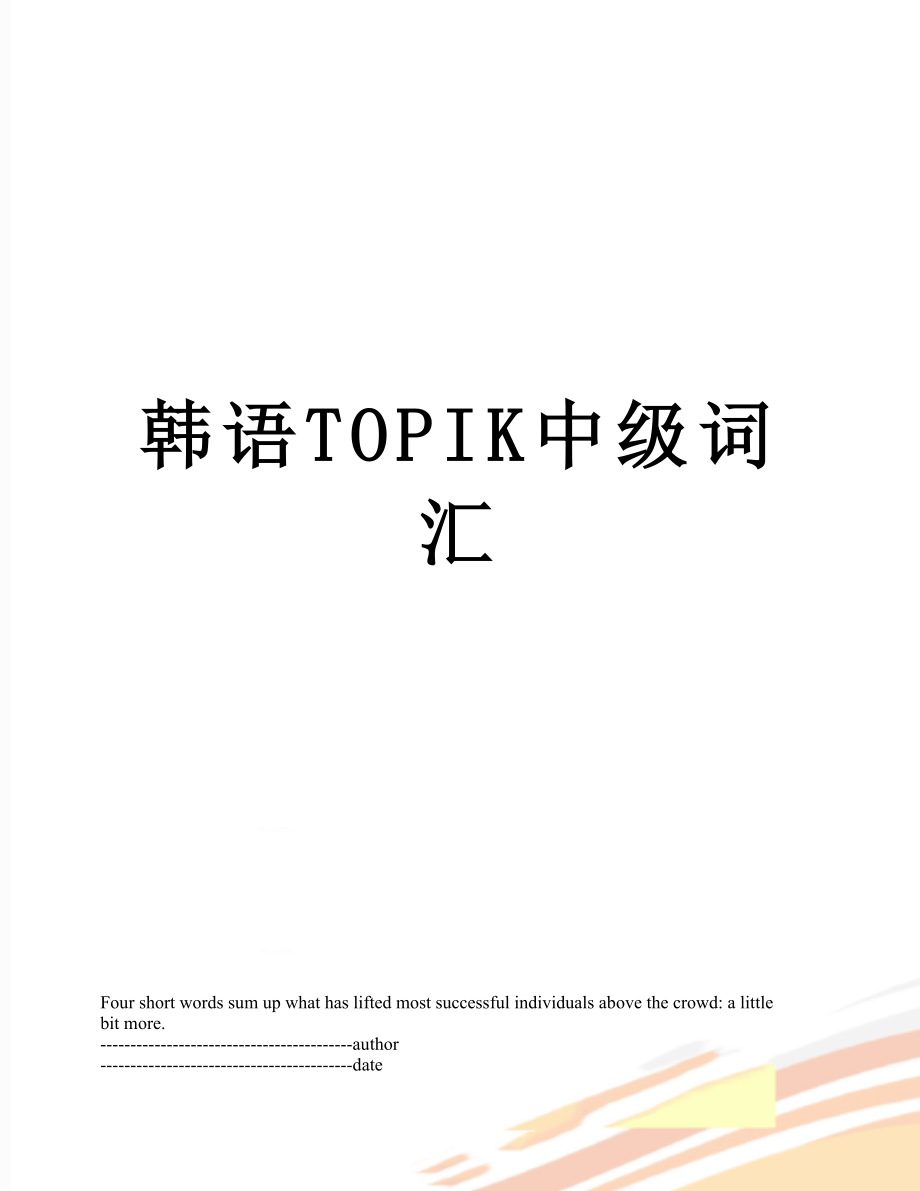 韩语TOPIK中级词汇.docx_第1页
