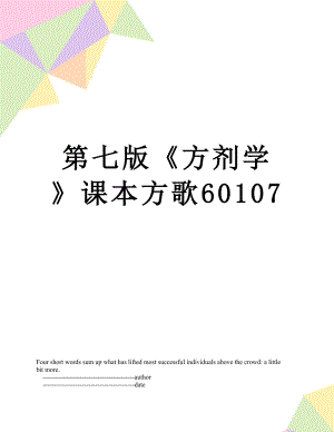 第七版方剂学课本方歌60107.doc