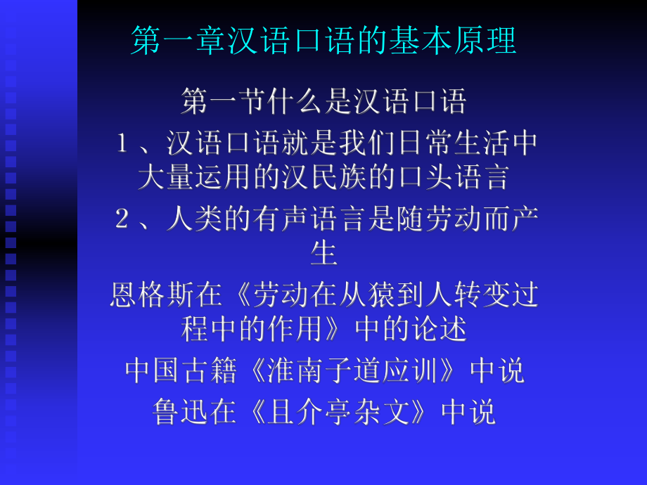第一章汉语口语的基本原理课件.ppt_第1页
