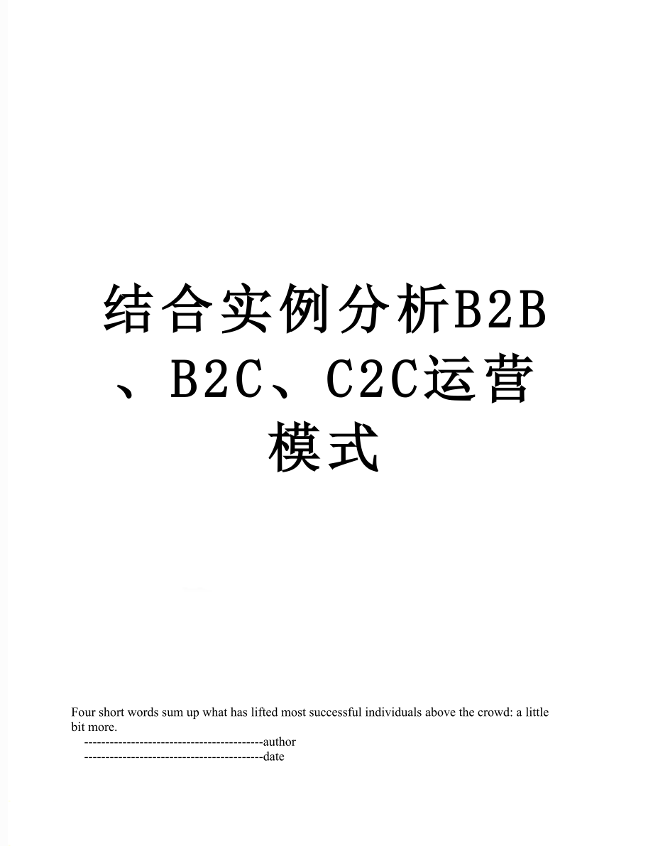 结合实例分析B2B、B2C、C2C运营模式.doc_第1页