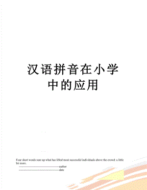 汉语拼音在小学中的应用.doc