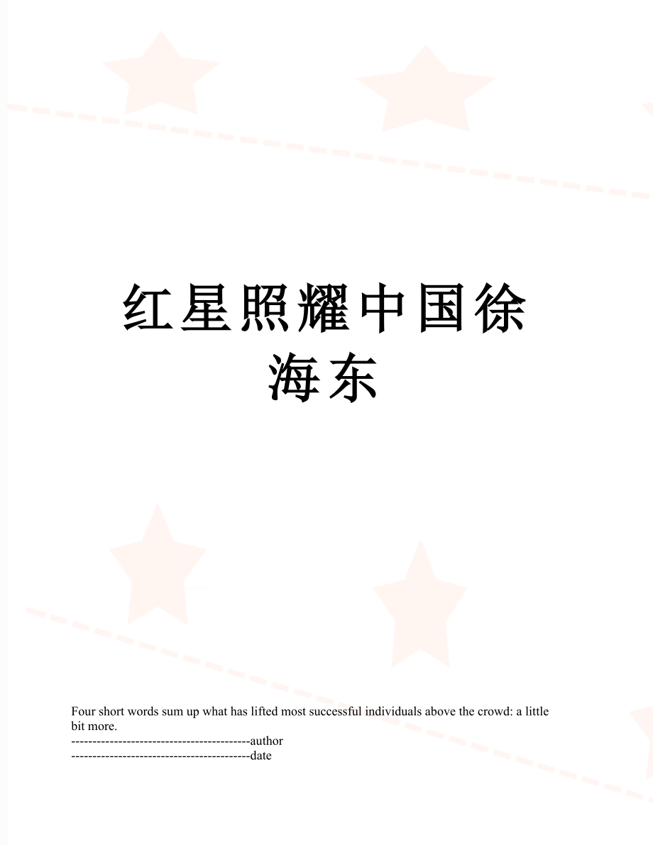 红星照耀中国徐海东.docx_第1页